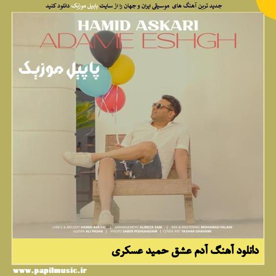 Hamid Askari Adame Eshgh دانلود آهنگ آدم عشق از حمید عسکری